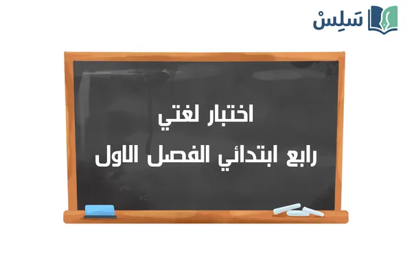 اختبار لغتي رابع ابتدائي الفصل الاول 1447