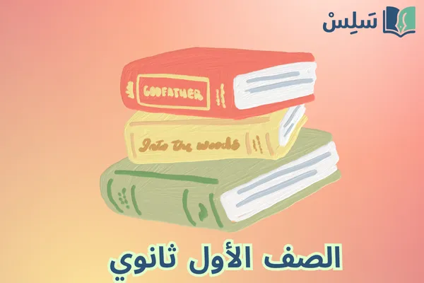 الصف الأول الثانوي