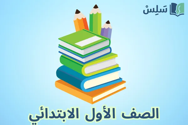الصف الأول الابتدائي