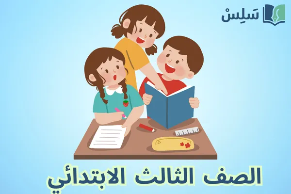 الصف الثالث الابتدائي