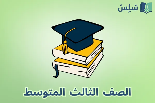 الصف الثالث المتوسط