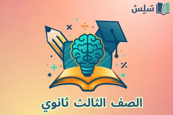 الصف الثالث الثانوي