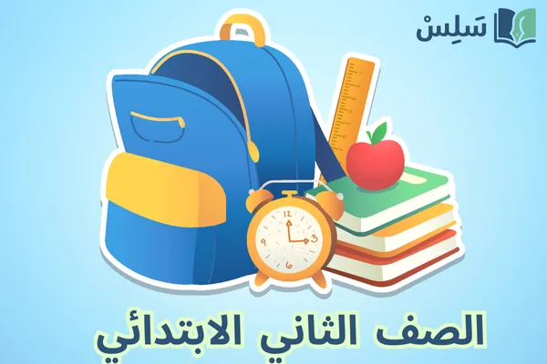الصف الثاني الابتدائي