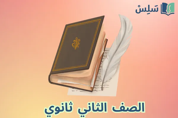 الصف الثاني الثانوي