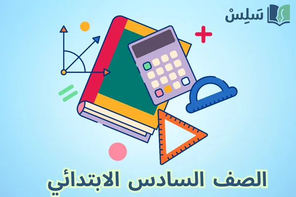 الصف السادس الابتدائي