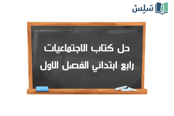 حل كتاب الاجتماعيات رابع ابتدائي الفصل الاول ف1 1448