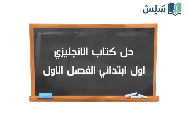 حل كتاب الانجليزي اول ابتدائي الفصل الاول ف1 1448