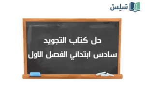 صورة رمزية ل:حل كتاب التجويد سادس ابتدائي الفصل الاول 1448