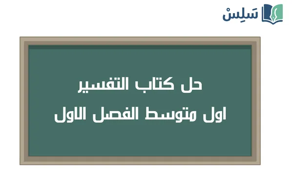حل كتاب التفسير اول متوسط الفصل الاول ف1 1448