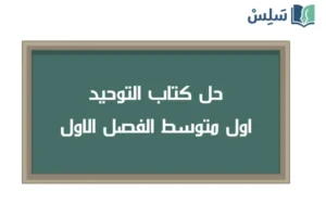 صورة رمزية ل:حل كتاب التوحيد اول متوسط الفصل الاول ف1 1448