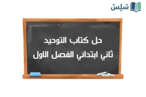 صورة رمزية ل:حل كتاب التوحيد ثاني ابتدائي الفصل الاول 1448