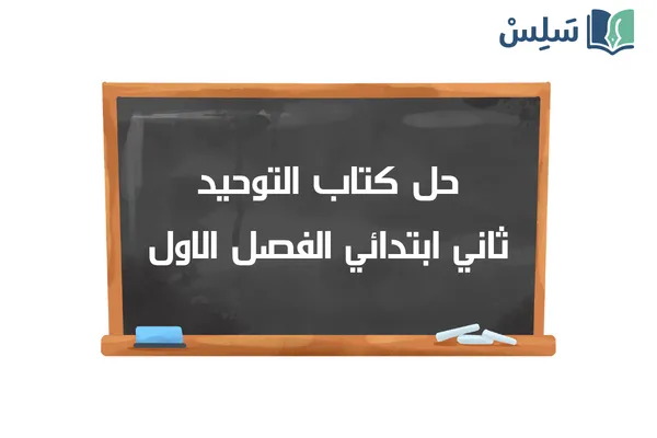 حل كتاب التوحيد ثاني ابتدائي الفصل الاول 1448