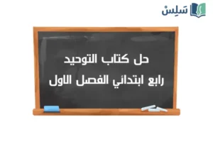 صورة رمزية ل:حل كتاب التوحيد رابع ابتدائي الفصل الاول ف1 1448