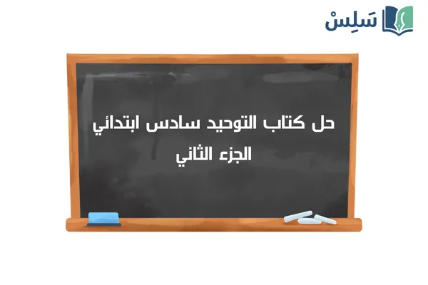 حل كتاب التوحيد سادس ابتدائي الفصل الثاني 1447