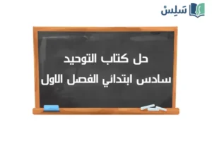 صورة رمزية ل:حل كتاب التوحيد سادس ابتدائي الفصل الاول ف1 1448