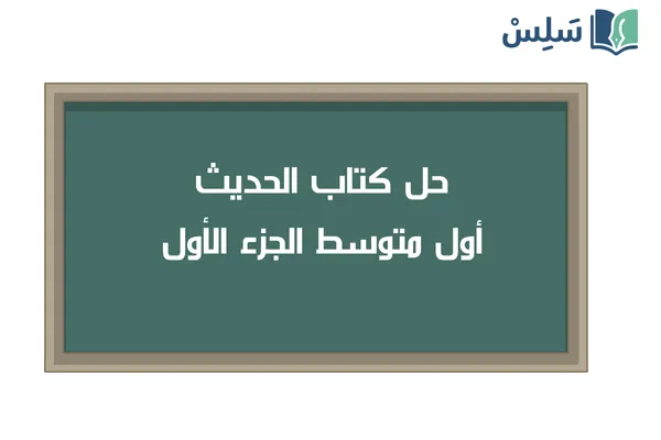 حل كتاب الحديث اول متوسط الفصل الثاني 1447