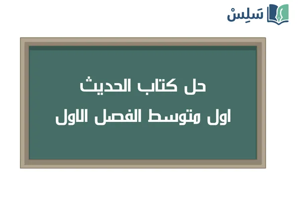 حل كتاب الحديث اول متوسط الفصل الاول ف1 1448