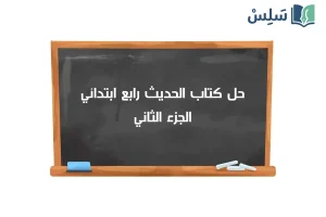 صورة رمزية ل:حل كتاب الحديث رابع ابتدائي الفصل الثاني 1447