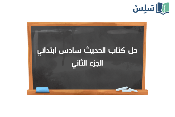 حل كتاب الحديث سادس ابتدائي الفصل الثاني 1447