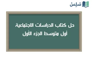 صورة رمزية ل:حل كتاب الاجتماعيات اول متوسط الفصل الاول 1447