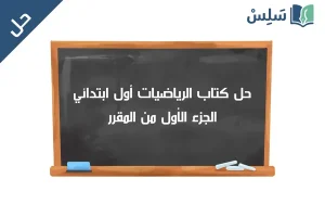 صورة رمزية ل:حل كتاب الرياضيات أول ابتدائي الجزء الأول 1447
