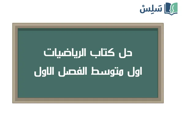 حل كتاب الرياضيات اول متوسط الفصل الاول ف1 1448