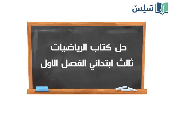 حل كتاب الرياضيات ثالث ابتدائي الفصل الاول 1447