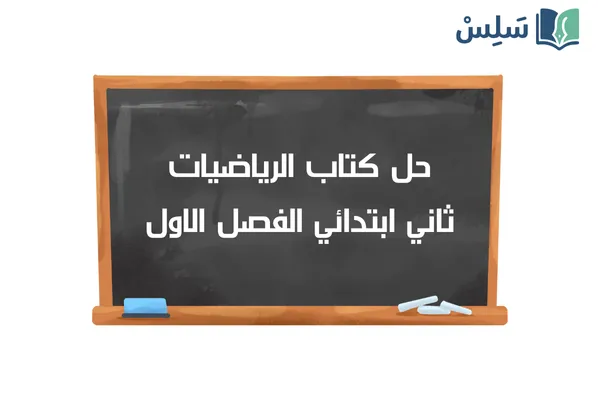 حل كتاب الرياضيات ثالث ابتدائي الفصل الاول 1447