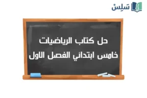 صورة رمزية ل:حل كتاب الرياضيات خامس ابتدائي الفصل الاول ف1 1448