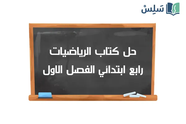 حل كتاب الرياضيات رابع ابتدائي الفصل الاول ف1 1447