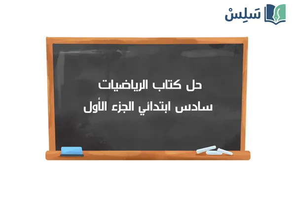 حل كتاب الرياضيات سادس ابتدائي الفصل الاول 1447