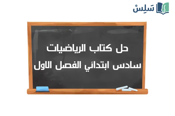 حل كتاب الرياضيات سادس ابتدائي الفصل الاول ف1 1448