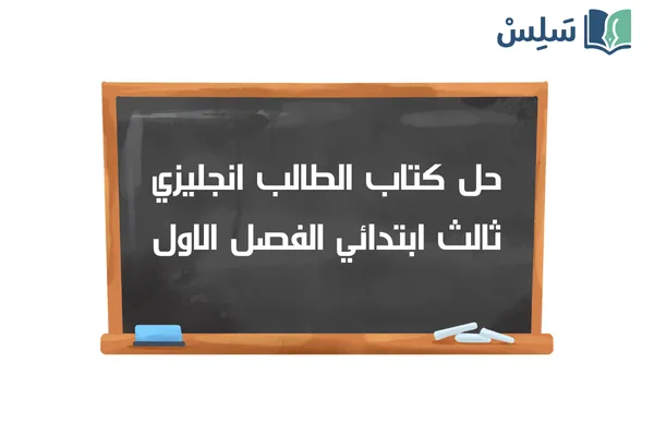 حل كتاب الانجليزي ثالث ابتدائي الفصل الاول 1447