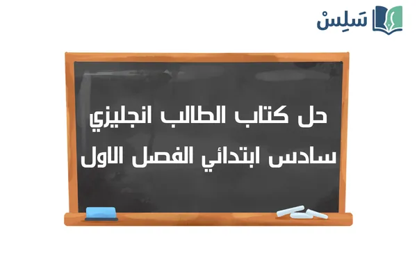 حل كتاب الانجليزي سادس ابتدائي 3 top goal ف1 الفصل الاول 1448