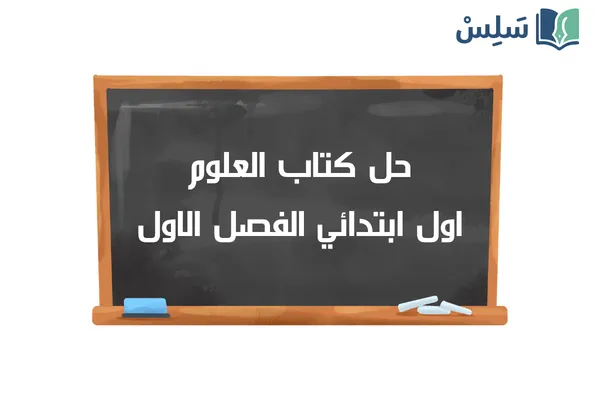 حل كتاب العلوم اول ابتدائي الفصل الاول ف1 1448