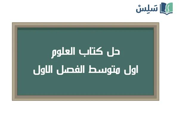حل كتاب العلوم اول متوسط الفصل الاول ف1 1448