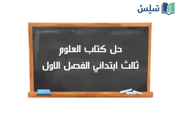 حل كتاب العلوم ثالث ابتدائي الفصل الاول 1447