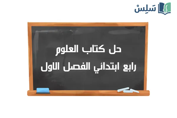 حل كتاب العلوم رابع ابتدائي الفصل الاول 1448