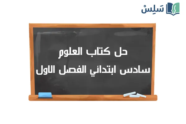 حل كتاب العلوم سادس ابتدائي الفصل الاول ف1 1448
