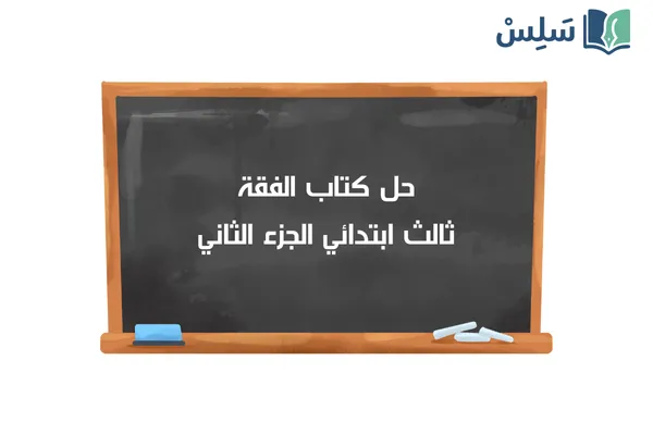 حل كتاب الفقة ثالث ابتدائي الفصل الثاني 1447