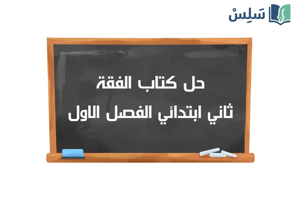حل كتاب الفقة ثاني ابتدائي الفصل الاول 1448
