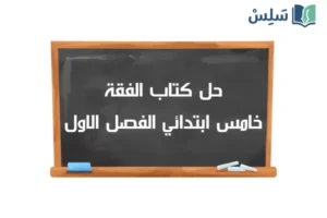 صورة رمزية ل:حل كتاب الفقة خامس ابتدائي الفصل الاول ف1 1448