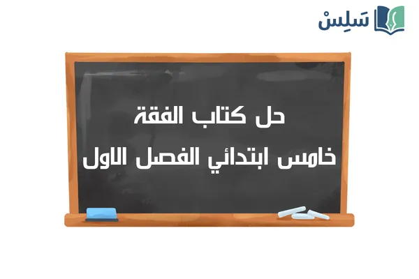 حل كتاب الفقة خامس ابتدائي الفصل الاول ف1 1448