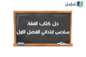 صورة رمزية ل:حل كتاب الفقة سادس ابتدائي الفصل الاول ف1 1448