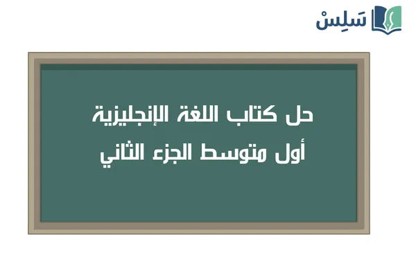 حل كتاب الانجليزي اول متوسط Super Goal 1 ف2 1447