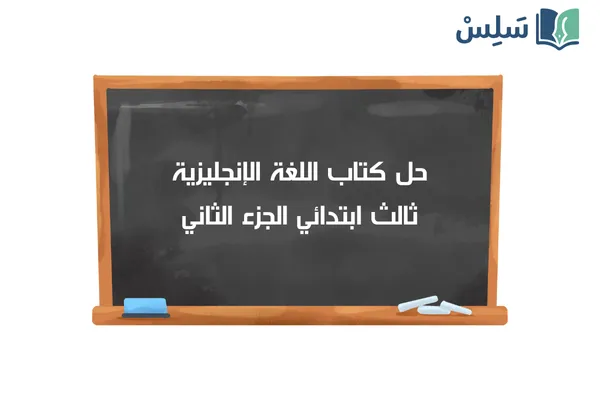 حل كتاب الانجليزي ثالث ابتدائي الفصل الثاني 1447