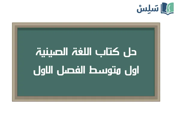 حل كتاب اللغة الصينية اول متوسط الفصل الاول 1448