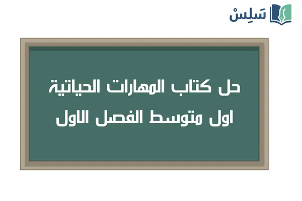 حل كتاب المهارات الحياتية والأسرية اول متوسط الفصل الاول 1448