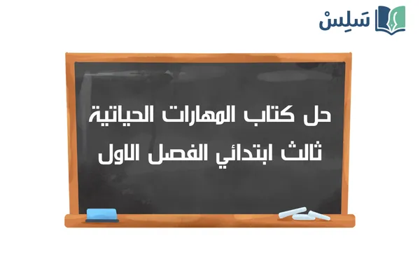 حل كتاب المهارات الحياتية ثالث ابتدائي الفصل الاول1447