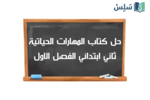 صورة رمزية ل:حل كتاب المهارات الحياتية ثاني ابتدائي الفصل الاول 1448